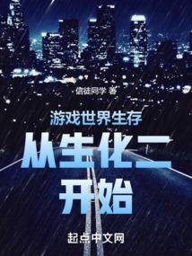 游戏世界生存从生化二开始123