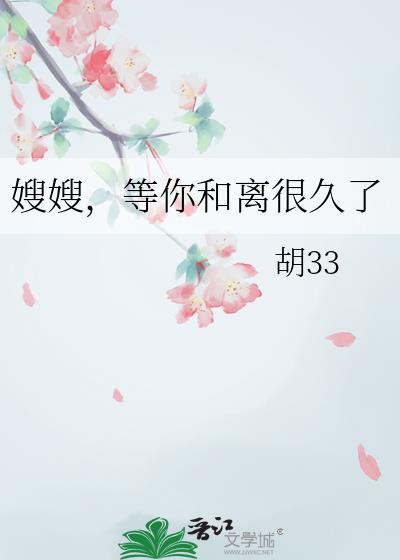 嫂嫂等你和离很久了百合免费阅