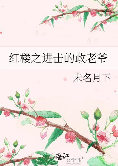 红楼之进击的政老爷 未名月下 免费