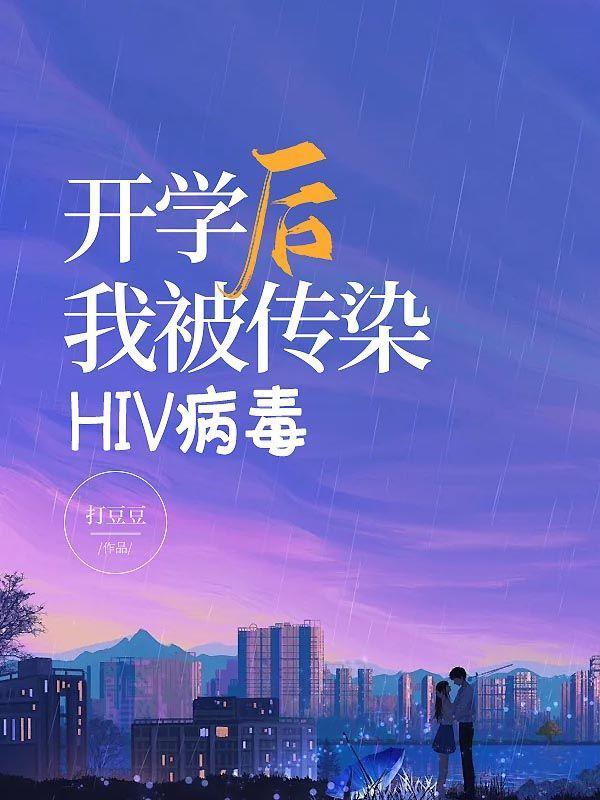 hiv病毒载量低于多少不具备传染力