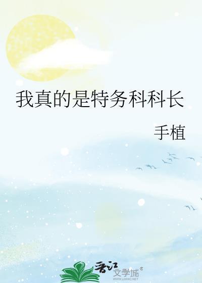 我真的是特务科科长啊
