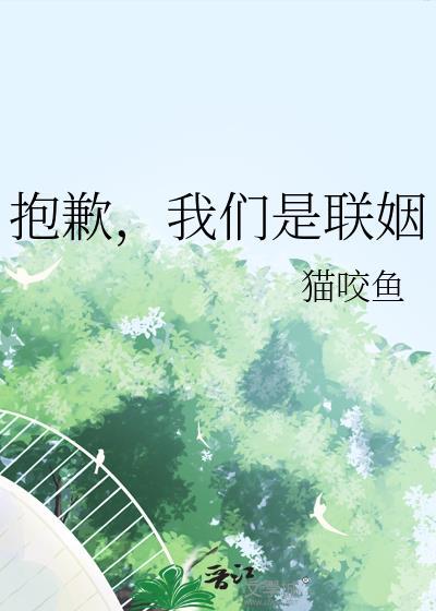 我们是联姻by