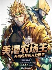美漫农场主开局收养恶人救世主顶点中文
