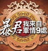 暴君我来自军情9处百科