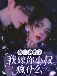 小叔我要嫁给你我退婚了