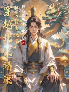 穿越靖康宋钦宗