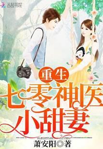 重生神医小甜妻免费观看