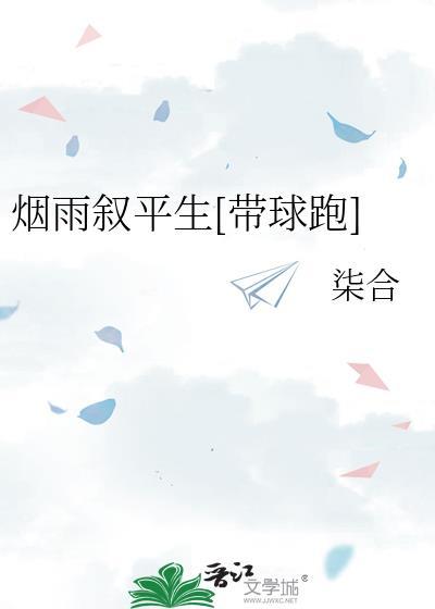 烟雨叙平生[带球跑