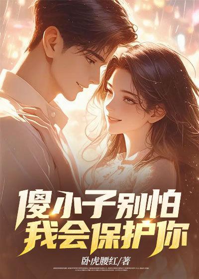 傻小子学害怕故事视频