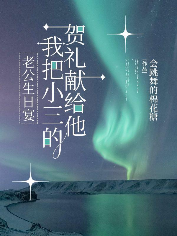 我把小三的贺礼献给他好吗