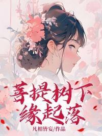 菩提树下啥意思