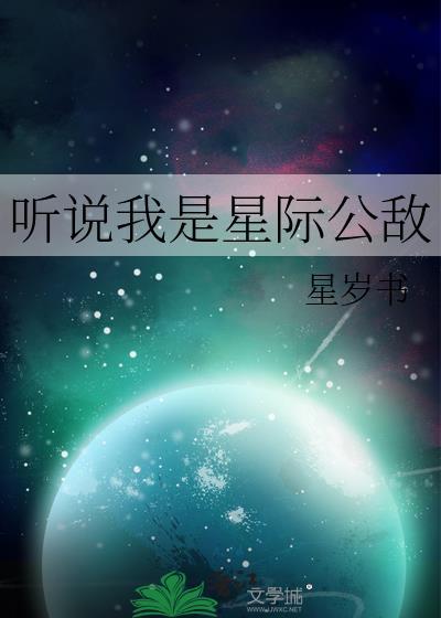 听说我是星际公敌 星岁书