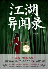 江湖异闻录yuyuyu全文阅读