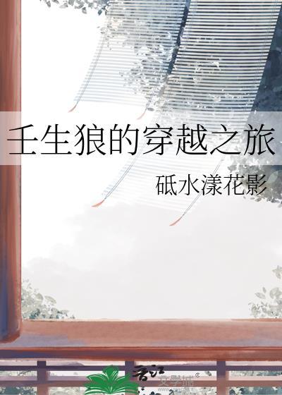 壬生狼的穿越之旅免费观看