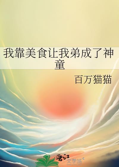 我靠美食成为