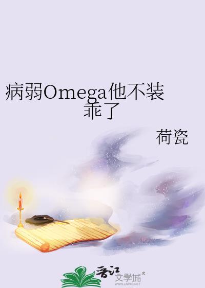 病弱omega他不装乖了by荷瓷