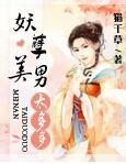 妖孽美男太多多男主