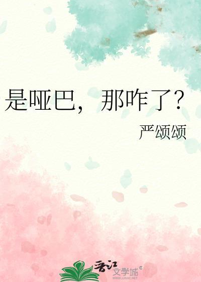 那咋了?by严颂颂番外