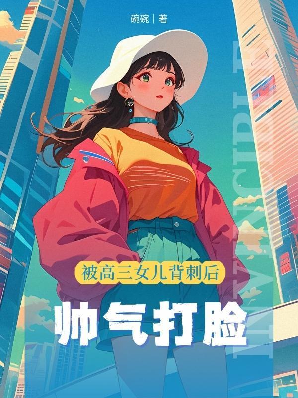 高三学生被母亲揪回家