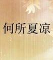 何所冬暖何所夏凉
