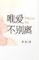 唯爱不别离全文免费温瑶