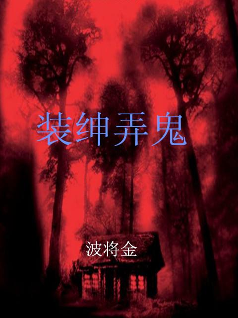 装神弄鬼的装是什么意思