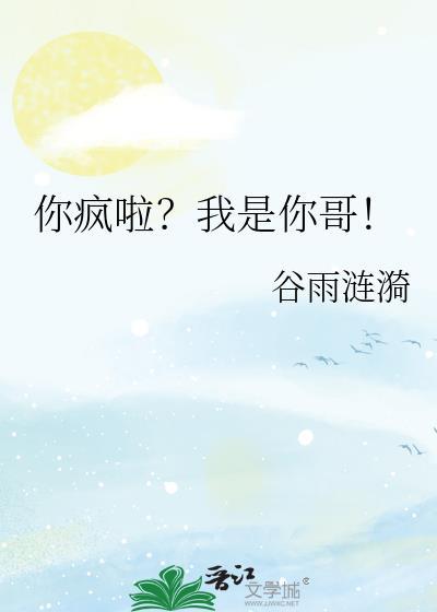 你疯啦我是你哥笔趣阁最新章节更新时间