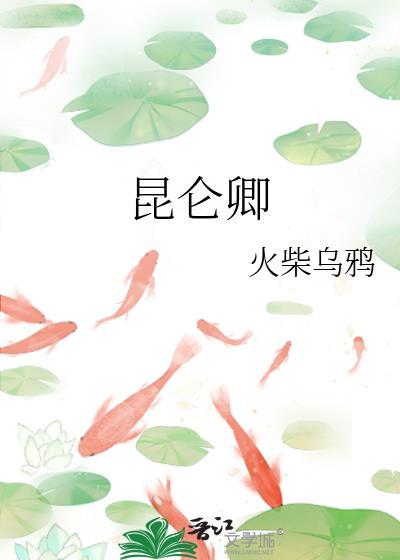 昆仑卿双女主