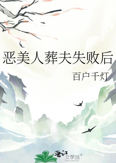 恶美人葬夫失败后by余温免费阅读