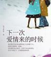 下一次爱情来的时候歌词完整版