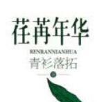 荏苒年华的意思