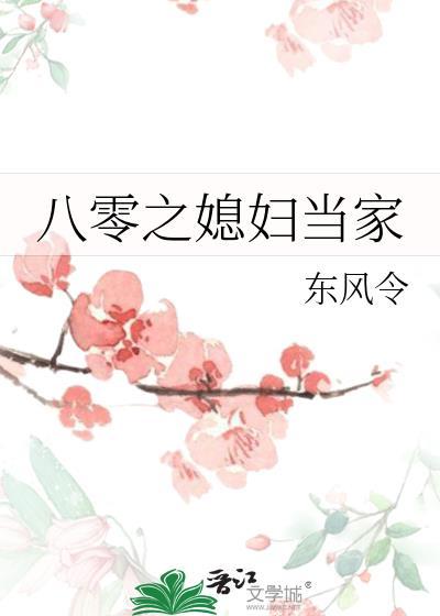 八零之媳妇当家东方令