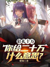 彩礼10万你给我20万什么意思