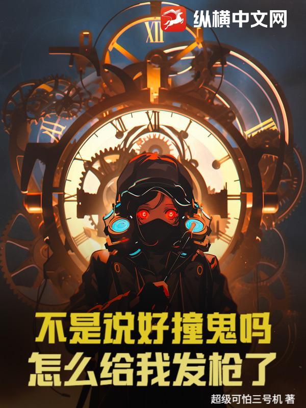 不是说好撞鬼吗?怎么给我发枪了表情包