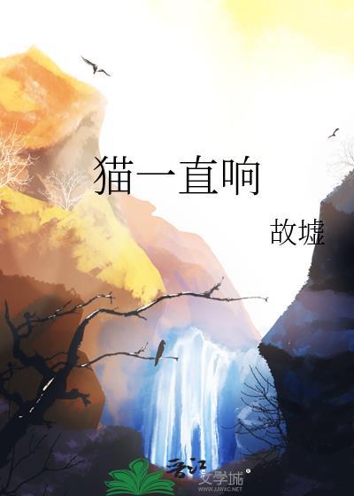 猫一直响by故墟
