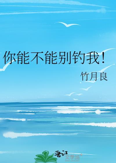 你能不能别钓我免费