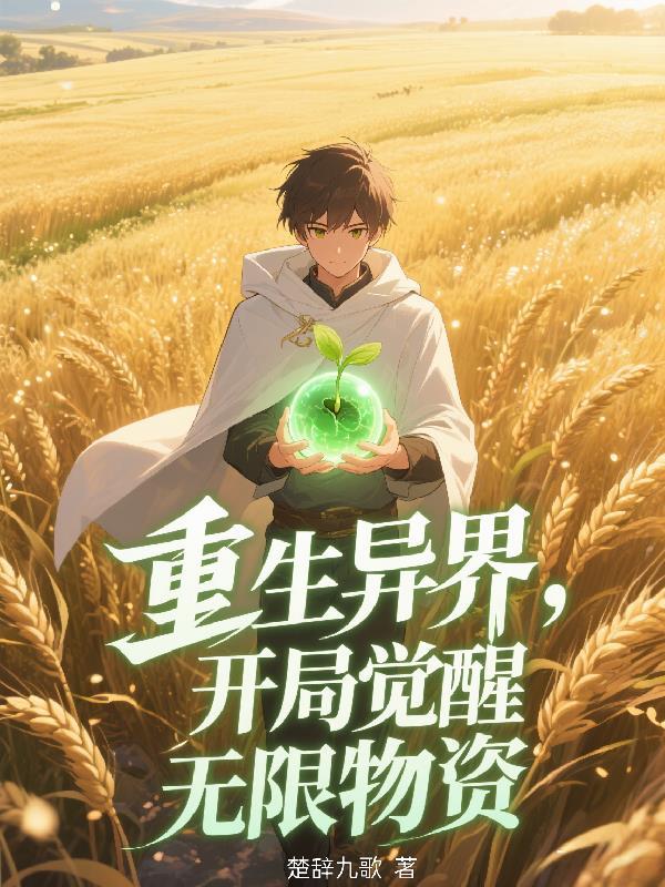 异界重生无敌的