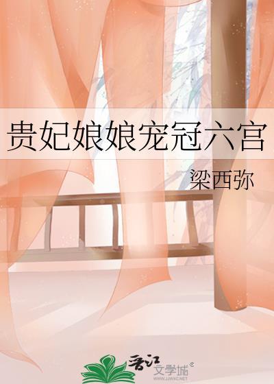 贵妃娘娘宠冠六宫三只鳄梨