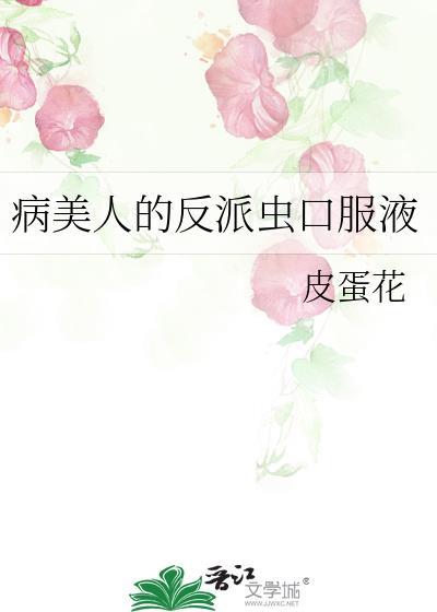 反派的病美人道侣