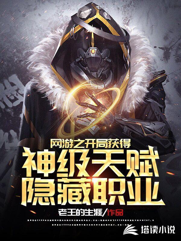 网游之开局获得神级天赋新书海阁