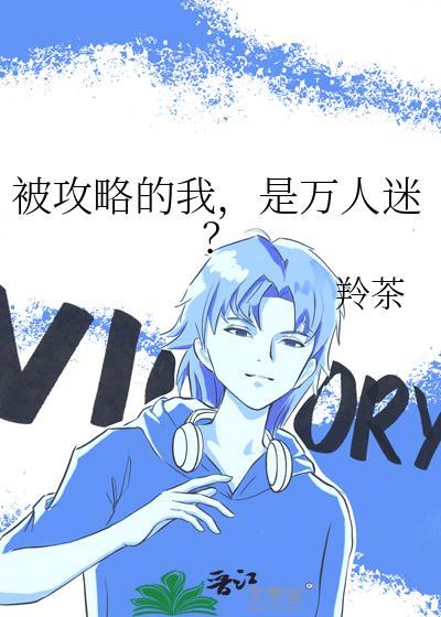 被攻略系统(快穿)免费阅读