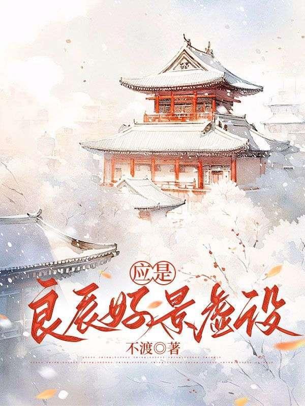 应是良辰好景虚设便纵有千种风情更与何人说