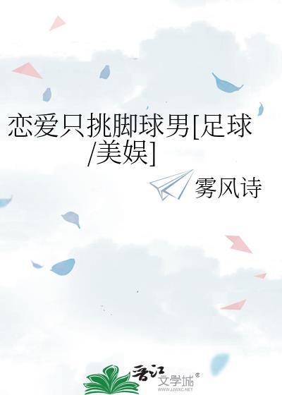 恋爱只挑脚球男[足球/美娱