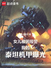 我的泰坦机甲曝光TXT