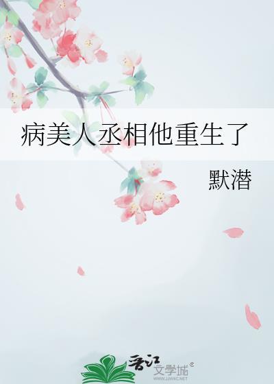 病美人丞相他重生了txt