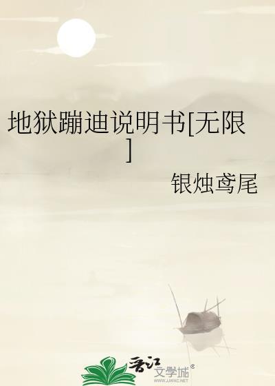 地狱蹦迪说明书[无限