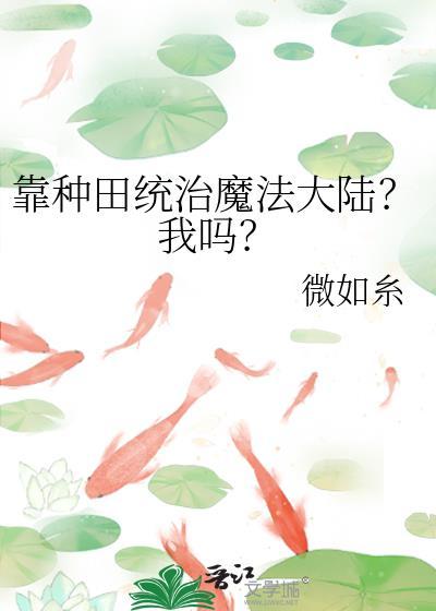 靠种田称霸宇宙