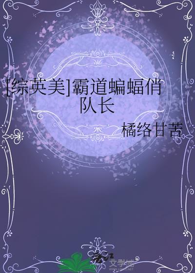 综英美cp蝙蝠家