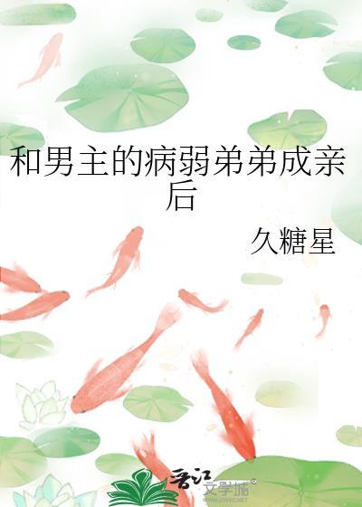 和男主的病秧子哥哥