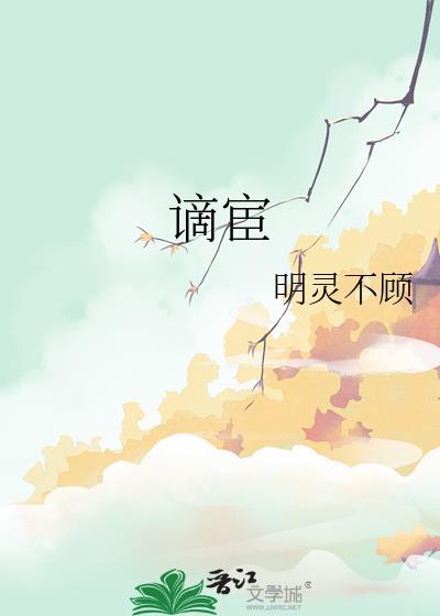 谪仙读zhe还是di